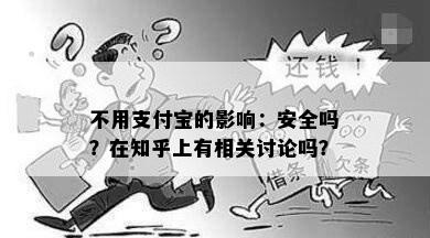 不用支付宝的影响：安全吗？在知乎上有相关讨论吗？