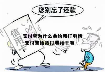 支付宝为什么会给我打电话-支付宝给我打电话干嘛