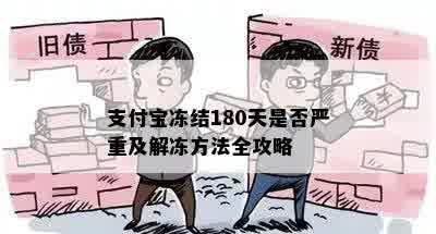 支付宝冻结180天是否严重及解冻方法全攻略