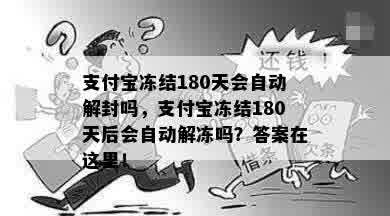 支付宝冻结180天会自动解封吗，支付宝冻结180天后会自动解冻吗？答案在这里！