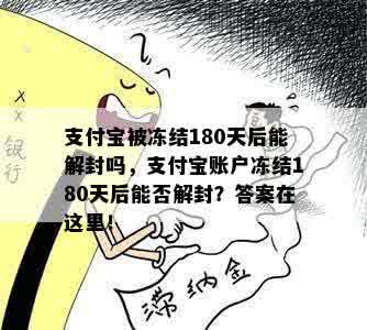 支付宝被冻结180天后能解封吗，支付宝账户冻结180天后能否解封？答案在这里！