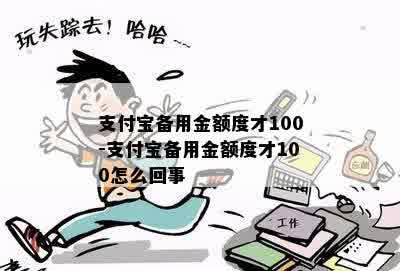 支付宝备用金额度才100-支付宝备用金额度才100怎么回事