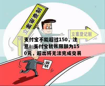 支付宝不能超过150，注意！支付宝转账限额为150元，超出将无法完成交易