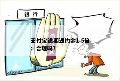 支付宝逾期违约金1.5倍：合理吗？