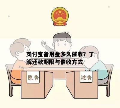 支付宝备用金多久催收？了解还款期限与催收方式