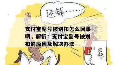 支付宝副号被划扣怎么回事啊，解析：支付宝副号被划扣的原因及解决办法