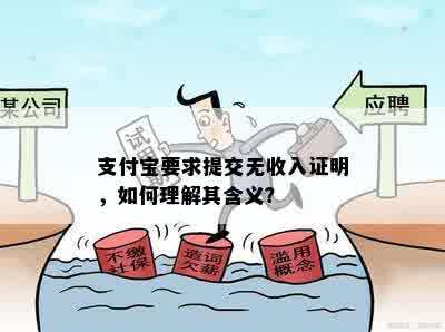 支付宝要求提交无收入证明，如何理解其含义？