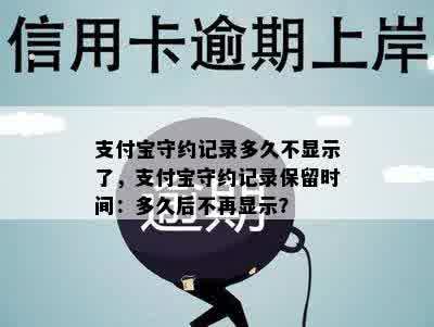 支付宝守约记录多久不显示了，支付宝守约记录保留时间：多久后不再显示？