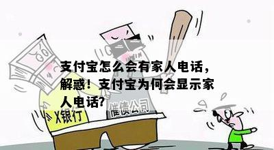 支付宝怎么会有家人电话，解惑！支付宝为何会显示家人电话？