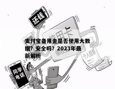 支付宝备用金是否使用大数据？安全吗？2023年最新解析