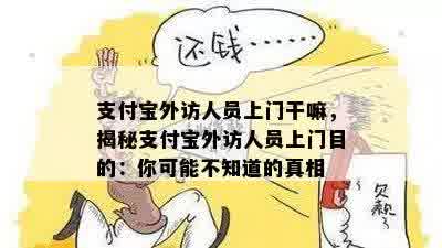 支付宝外访人员上门干嘛，揭秘支付宝外访人员上门目的：你可能不知道的真相