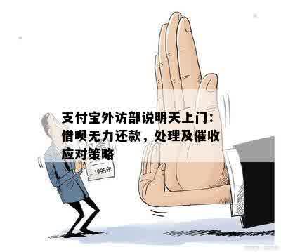 支付宝外访部说明天上门：借呗无力还款，处理及催收应对策略