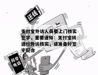 支付宝外访人员要上门核实签字，重要通知：支付宝将进行外访核实，请准备好签字配合