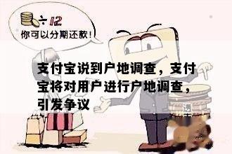 支付宝说到户地调查，支付宝将对用户进行户地调查，引发争议