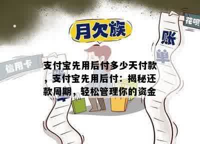 支付宝先用后付多少天付款，支付宝先用后付：揭秘还款周期，轻松管理你的资金