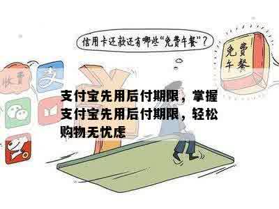 支付宝先用后付期限，掌握支付宝先用后付期限，轻松购物无忧虑