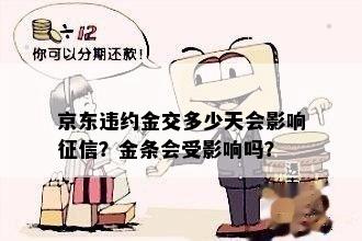 京东违约金交多少天会影响征信？金条会受影响吗？