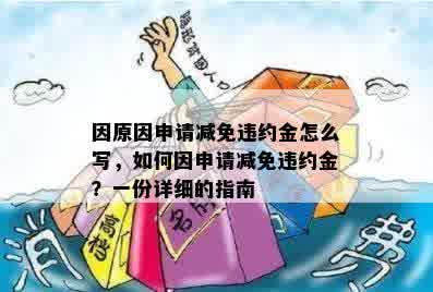 因原因申请减免违约金怎么写，如何因申请减免违约金？一份详细的指南