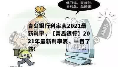 青岛银行利率表2021最新利率，【青岛银行】2021年最新利率表，一目了然！