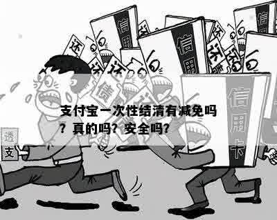 支付宝一次性结清有减免吗？真的吗？安全吗？