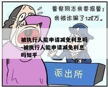 被执行人能申请减免利息吗-被执行人能申请减免利息吗知乎