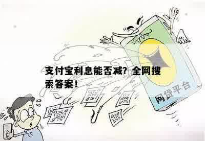 支付宝利息能否减？全网搜索答案！