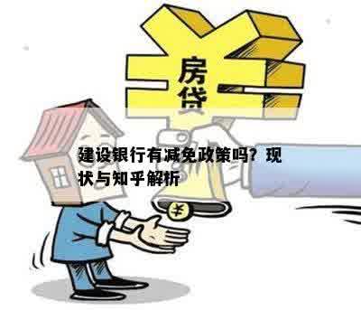 建设银行有减免政策吗？现状与知乎解析