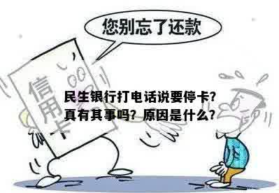 民生银行打电话说要停卡？真有其事吗？原因是什么？