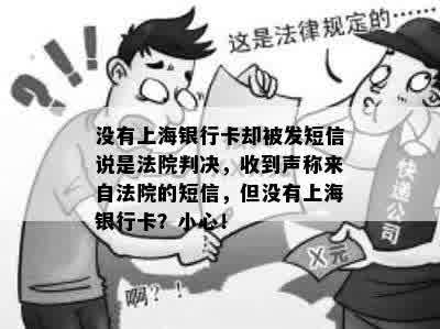 没有上海银行卡却被发短信说是法院判决，收到声称来自法院的短信，但没有上海银行卡？小心！