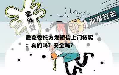 微众委托方发短信上门核实：真的吗？安全吗？