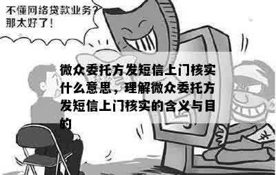 微众委托方发短信上门核实什么意思，理解微众委托方发短信上门核实的含义与目的