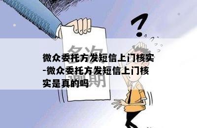 微众委托方发短信上门核实-微众委托方发短信上门核实是真的吗