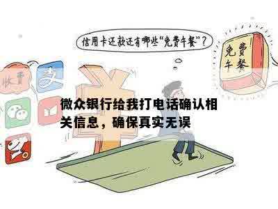 微众银行给我打电话确认相关信息，确保真实无误