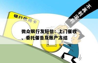 微众银行发短信：上门催收、委托催告及账户冻结