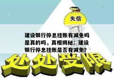 建设银行停息挂账有减免吗是真的吗，真相揭秘：建设银行停息挂账是否有减免？