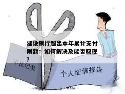 建设银行超出本年累计支付限额：如何解决及能否取现？