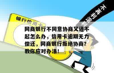 网商银行不同意协商又还不起怎么办，信用卡逾期无力偿还，网商银行拒绝协商？教你应对办法！