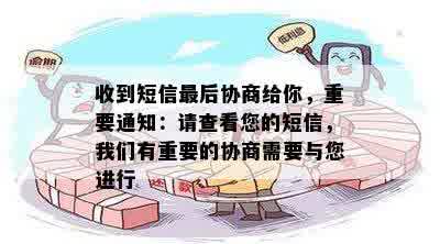 收到短信最后协商给你，重要通知：请查看您的短信，我们有重要的协商需要与您进行