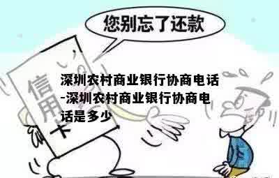 深圳农村商业银行协商电话-深圳农村商业银行协商电话是多少