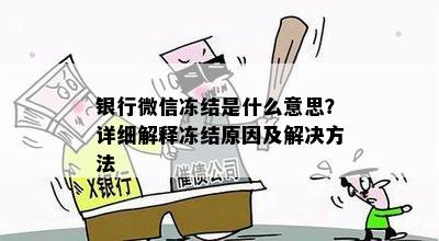 银行微信冻结是什么意思？详细解释冻结原因及解决方法