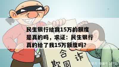 民生银行给我15万的额度是真的吗，求证：民生银行真的给了我15万额度吗？