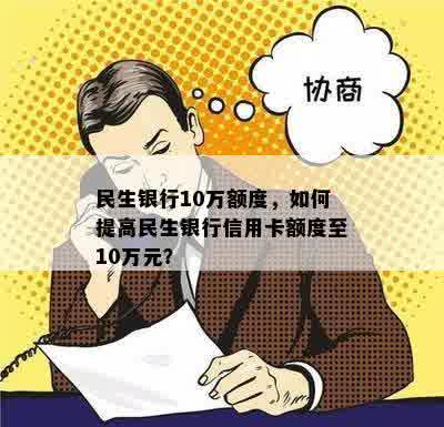 民生银行10万额度，如何提高民生银行信用卡额度至10万元？