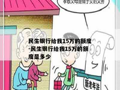 民生银行给我15万的额度-民生银行给我15万的额度是多少