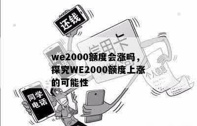 we2000额度会涨吗，探究WE2000额度上涨的可能性