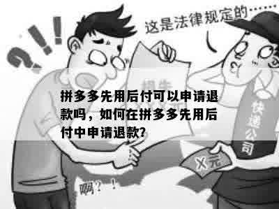 拼多多先用后付可以申请退款吗，如何在拼多多先用后付中申请退款？