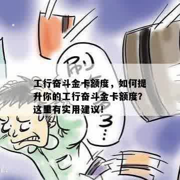 工行奋斗金卡额度，如何提升你的工行奋斗金卡额度？这里有实用建议！