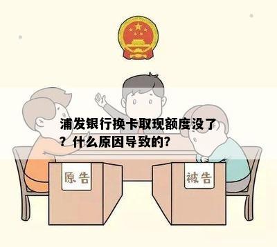 浦发银行换卡取现额度没了？什么原因导致的？