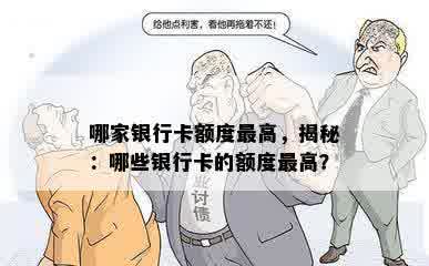 哪家银行卡额度更高，揭秘：哪些银行卡的额度更高？