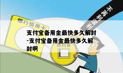 支付宝备用金最快多久解封-支付宝备用金最快多久解封啊