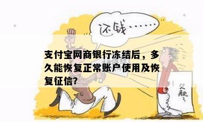 支付宝网商银行冻结后，多久能恢复正常账户使用及恢复征信？